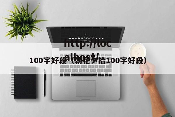100字好段（朝花夕拾100字好段）