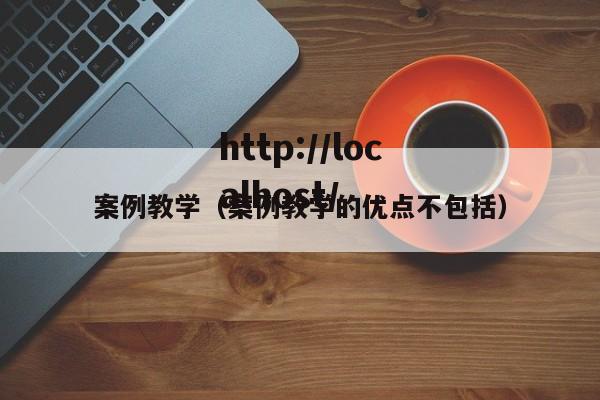 案例教学（案例教学的优点不包括）
